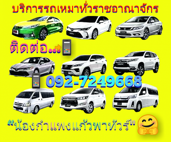 มีรถให้บริการทุกพื้นที่ทั่วไทย โทร.0927249668